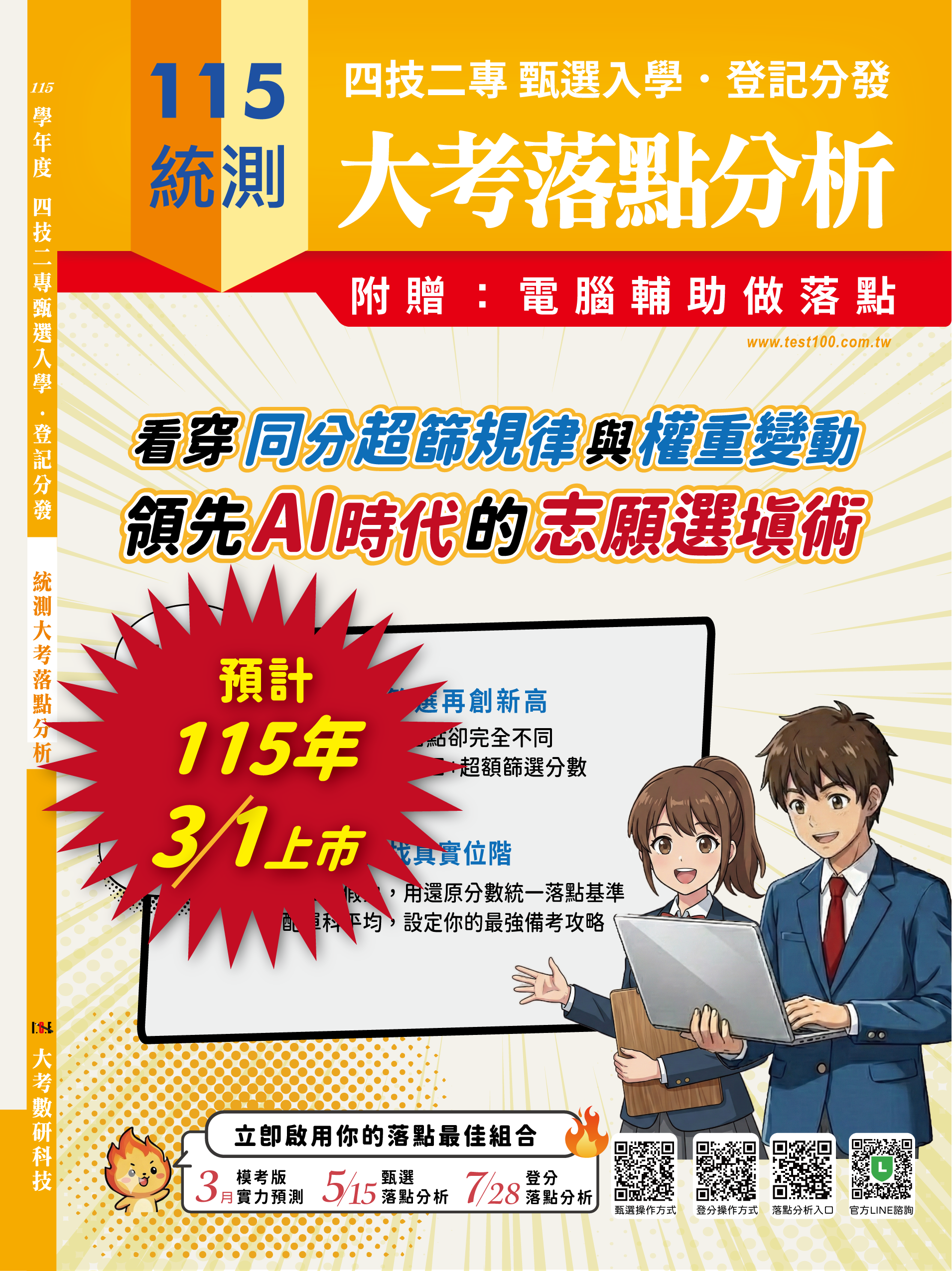 統測 甄選．聯登 大考落點分析 系統操作 說明
